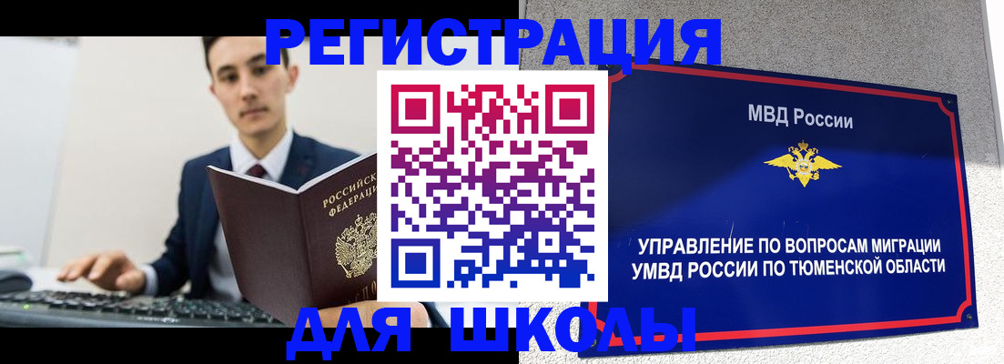 временная регистрация для школы в Угличе